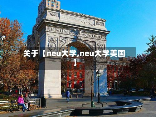 关于【neu大学,neu大学美国】-第3张图片