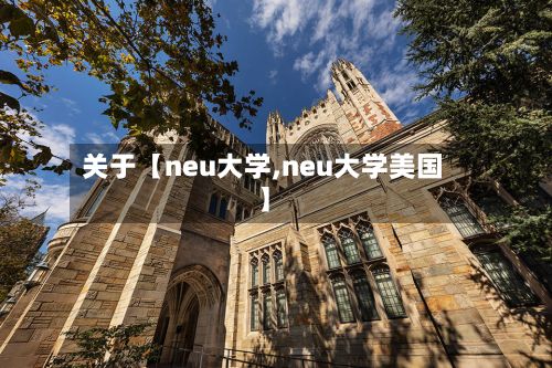 关于【neu大学,neu大学美国】-第2张图片