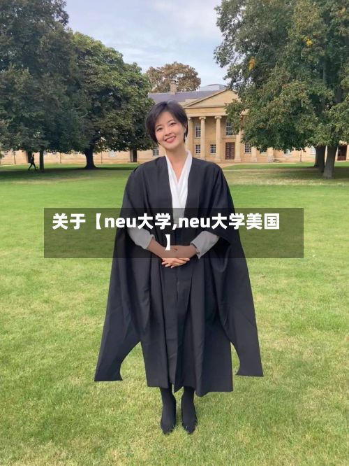 关于【neu大学,neu大学美国】