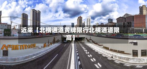 近来【北横通道黄牌限行北横通道限高】-第2张图片