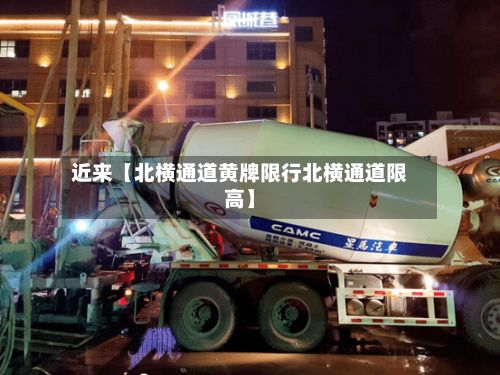 近来【北横通道黄牌限行北横通道限高】