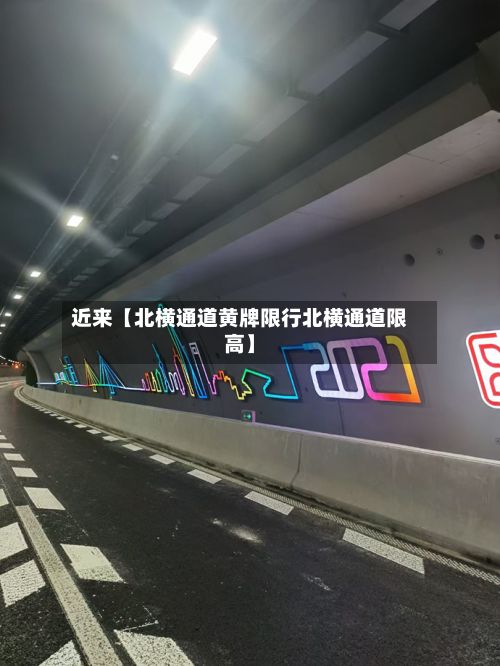 近来【北横通道黄牌限行北横通道限高】-第3张图片