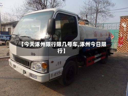 【今天涿州限行限几号车,涿州今日限行】