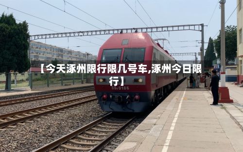 【今天涿州限行限几号车,涿州今日限行】-第2张图片