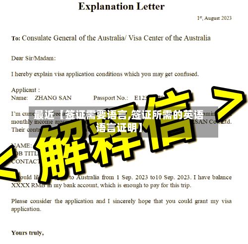 最近【签证需要语言,签证所需的英语语言证明】-第2张图片