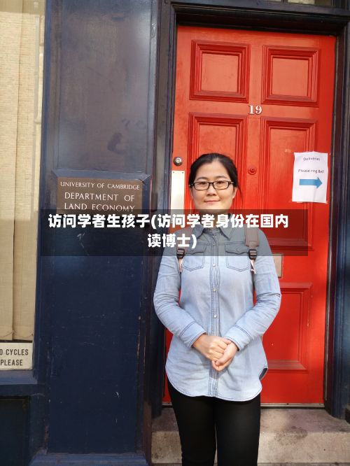 访问学者生孩子(访问学者身份在国内读博士)-第2张图片