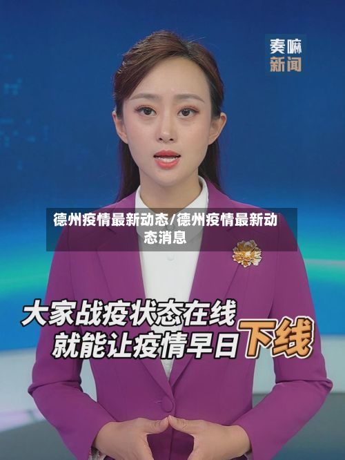 德州疫情最新动态/德州疫情最新动态消息