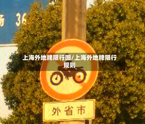 上海外地牌限行图/上海外地牌限行规则-第2张图片