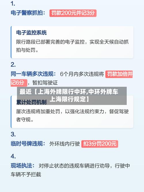 最近【上海外牌限行中环,中环外牌车上海限行规定】