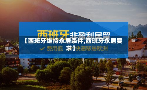 【西班牙维持永居条件,西班牙永居要求】
