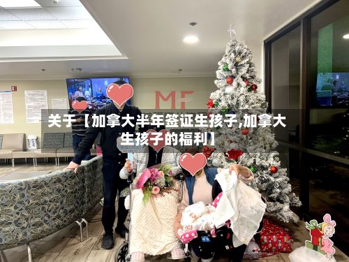 关于【加拿大半年签证生孩子,加拿大生孩子的福利】-第2张图片