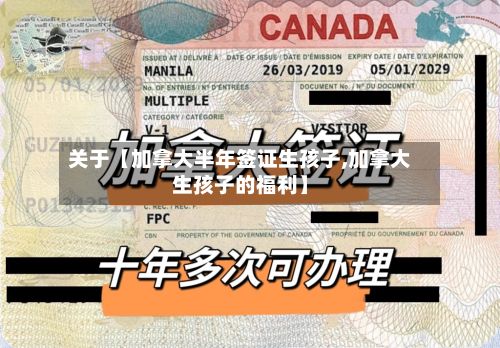 关于【加拿大半年签证生孩子,加拿大生孩子的福利】