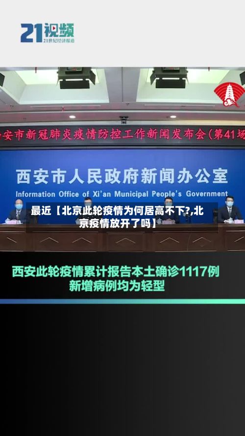 最近【北京此轮疫情为何居高不下?,北京疫情放开了吗】-第2张图片