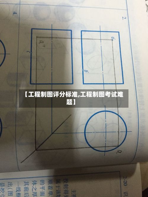 【工程制图评分标准,工程制图考试难题】-第3张图片