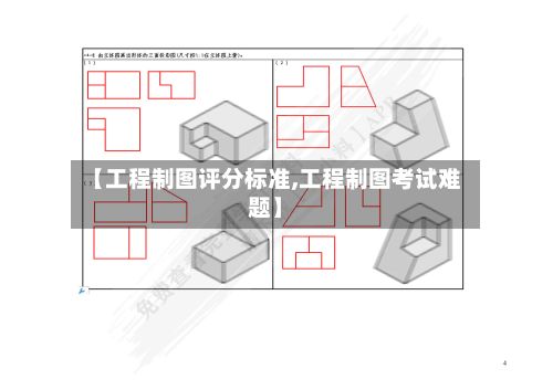 【工程制图评分标准,工程制图考试难题】