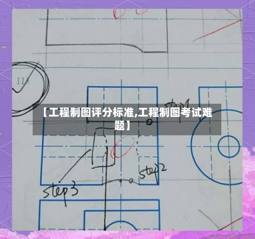 【工程制图评分标准,工程制图考试难题】-第2张图片