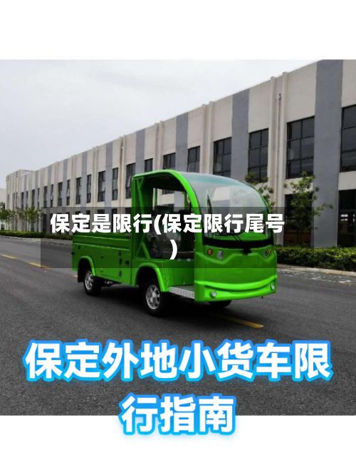 保定是限行(保定限行尾号)