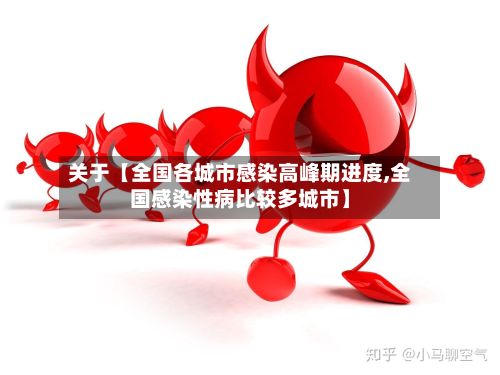 关于【全国各城市感染高峰期进度,全国感染性病比较多城市】-第2张图片