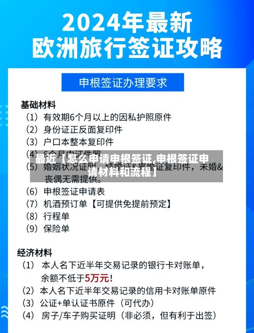 最近【怎么申请申根签证,申根签证申请材料和流程】