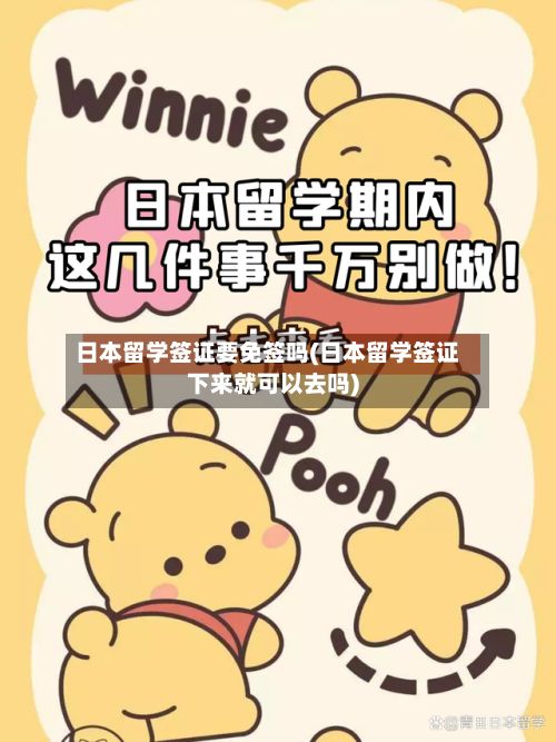 日本留学签证要免签吗(日本留学签证下来就可以去吗)-第2张图片