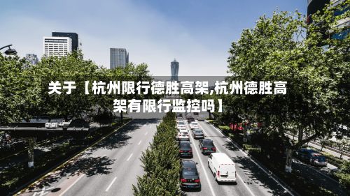 关于【杭州限行德胜高架,杭州德胜高架有限行监控吗】-第3张图片