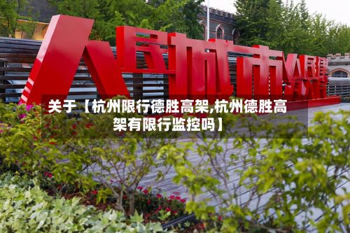 关于【杭州限行德胜高架,杭州德胜高架有限行监控吗】