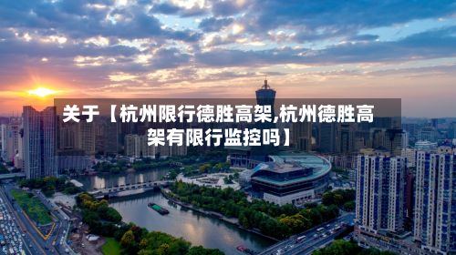 关于【杭州限行德胜高架,杭州德胜高架有限行监控吗】-第2张图片