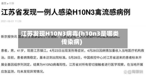 江苏发现H10N3病毒(h10n3是哪类传染病)