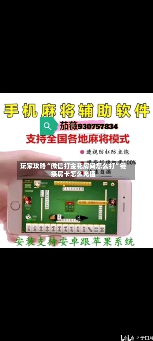 玩家攻略“微信打金花房间怎么打”链接房卡怎么充值-第2张图片