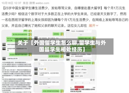 关于【外国留学生怎么聊,留学生与外国留学生相处经历】