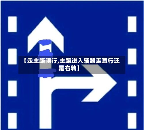 【走主路限行,主路进入辅路走直行还是右转】-第2张图片