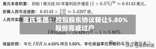 皇氏集团:控股股东协议转让5.80%股份完成过户-第2张图片