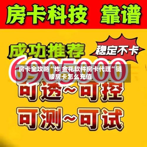房卡全攻略“炸 金花软件房卡代理	”链接房卡怎么充值-第2张图片