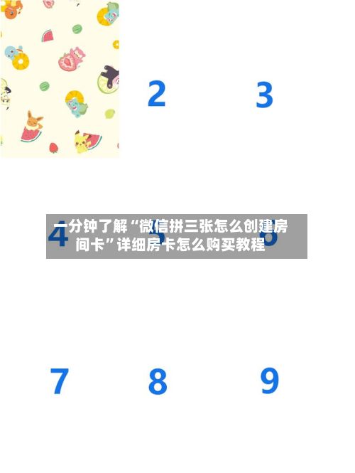 一分钟了解“微信拼三张怎么创建房间卡”详细房卡怎么购买教程-第2张图片