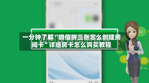 一分钟了解“微信拼三张怎么创建房间卡”详细房卡怎么购买教程