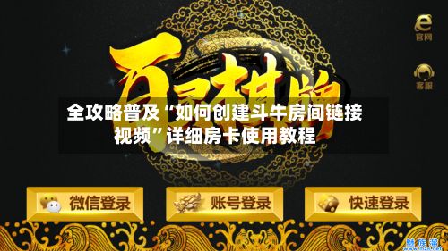 全攻略普及“如何创建斗牛房间链接视频”详细房卡使用教程