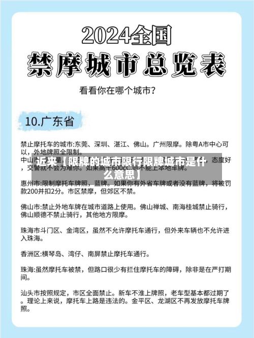 近来【限牌的城市限行限牌城市是什么意思】-第2张图片