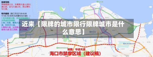 近来【限牌的城市限行限牌城市是什么意思】