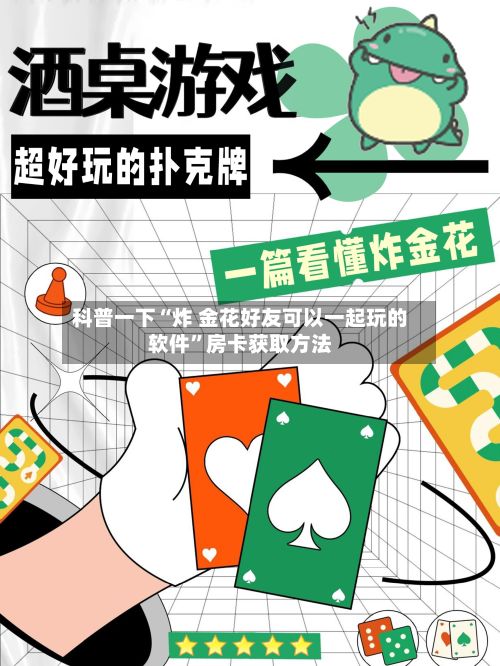 科普一下“炸 金花好友可以一起玩的软件”房卡获取方法