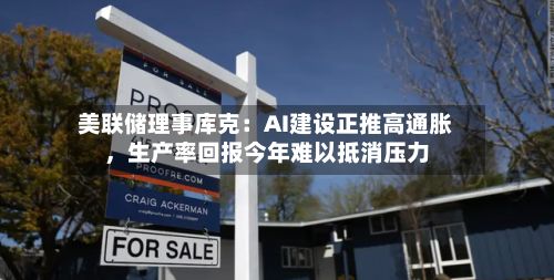 美联储理事库克:AI建设正推高通胀,生产率回报今年难以抵消压力