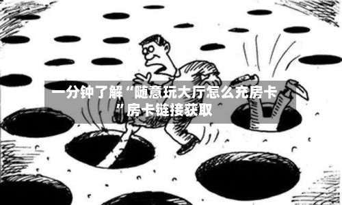 一分钟了解“随意玩大厅怎么充房卡”房卡链接获取