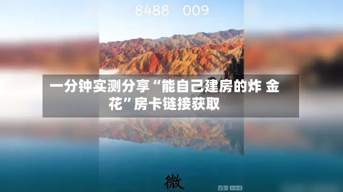 一分钟实测分享“能自己建房的炸 金花”房卡链接获取-第3张图片