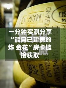一分钟实测分享“能自己建房的炸 金花”房卡链接获取