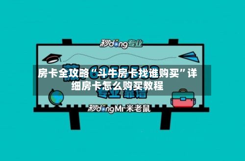 房卡全攻略“斗牛房卡找谁购买”详细房卡怎么购买教程