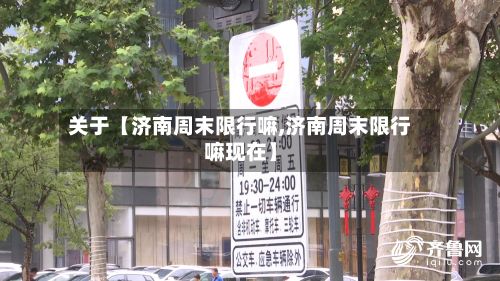关于【济南周末限行嘛,济南周末限行嘛现在】-第3张图片