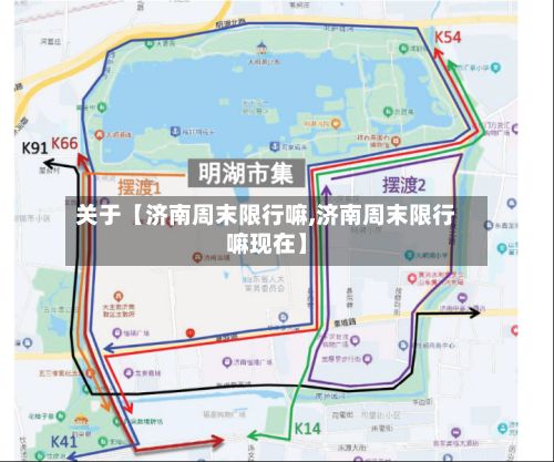 关于【济南周末限行嘛,济南周末限行嘛现在】-第2张图片