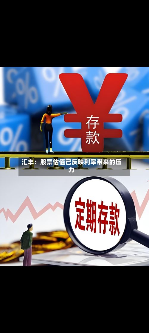 汇丰:股票估值已反映利率带来的压力