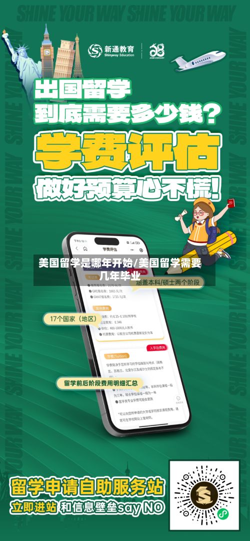 美国留学是哪年开始/美国留学需要几年毕业-第3张图片