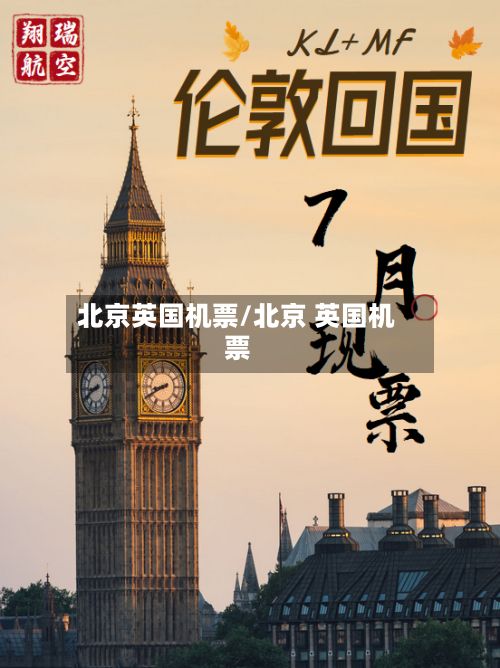 北京英国机票/北京 英国机票-第2张图片