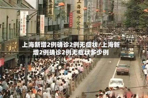 上海新增2例确诊2例无症状/上海新增2例确诊2例无症状多少例-第2张图片